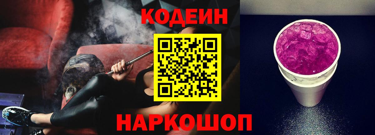 Кодеиновый сироп Lean Purple Drank Лабытнанги